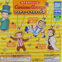 おさるのジョージガチャガチャ