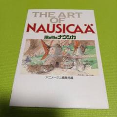 THE ART OF 風の谷のナウシカ　ジブリ　ナウシカ