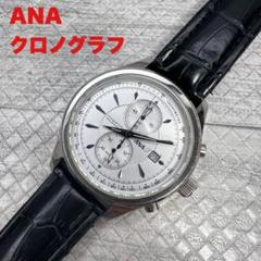 ANA クロノグラフ　時計　ステンレス