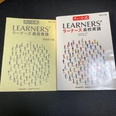 チャート式LEARNERS高校英語のサムネイル