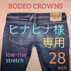 RODEO CROWNS ローライズ デニム ストレッチ28inch