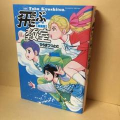 中古本 飛ぶ教室 完全版 ひらまつつとむ コミック 潮出版社
