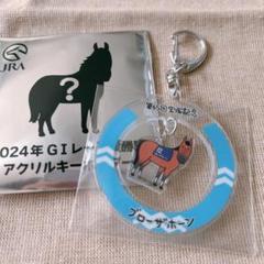 JRA ウェルカムチャンス 2024年GI アクリルキーホルダー ブローザホーン