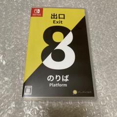 8番出口 8番のりば Nintendo Switch