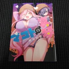 マコトと真琴