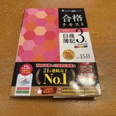 合格テキスト 日商簿記3級 Ver.15.0