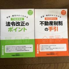 【中古】 不動産従業者のための税制の手引 改正点付き 平成１２年版/大成出版社/不動産流通近代化センター 大成出版社/書籍詳細情報