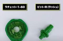 ベイブレードX 1-60 ラッシュビット グリーン Rビット ハズブロ