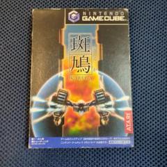 斑鳩 IKARUGA　ゲームキューブ版（Wiiでも動作確認済み）