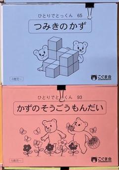 こぐま会　ひとりでとっくん　裁断済み　83冊まとめ売り　バラ売り不可 ひとりでとっくん 2冊セット - メルカリ