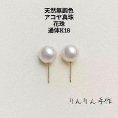 天然無調色アコヤ真珠花珠通体K18金7.8㍉パールピアス『りんりん