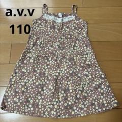 a.v.v アーヴェヴェ　花柄キャミワンピース　110サイズ