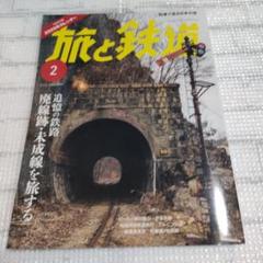 旅と鉄道2025年2月号カレンダー付