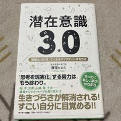 潜在意識3.0
