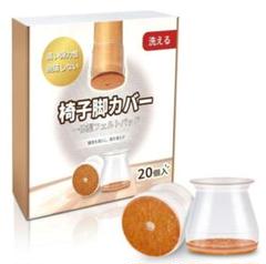 新商品⭐ 20個セット 椅子脚カバー 椅子足キャップ シリコン フェルトパッド