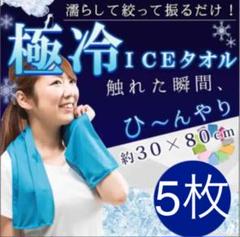 【5枚】クールタオル 極冷タオルGOKUHIYA ひんやり冷感タオル