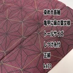 裄65 染め大島紬 可愛い麻の葉模様 正絹 着物 MB-9785 - メルカリ