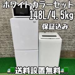 581冷蔵庫 洗濯機 電子レンジ セット 小型 一人暮らし ホワイト