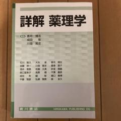 詳解　薬理学 薬学書出版の廣川書店【東京都文京区本郷】