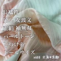 長襦袢 暈し 女波文 正絹 袖無双 パールトーン しつけ トールサイズ y655 長襦袢 暈し 女波文 正絹 袖無双 パールトーン しつけ トール