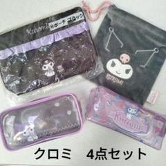 サンリオ　クロミ　巾着　ポーチ　4点セット　収納　コスメ　文具　ペンケース