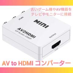 AV to HDMI コンバーター白 RCA 変換器 アダプター SFC Wii