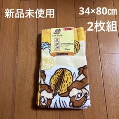 新品未使用】ディズニー フェイスタオル 2枚組 チップ＆デール