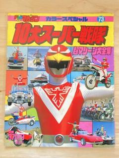 テレビマガジンカラースペシャル 10大スーパー戦隊/超マシーン大全集 73