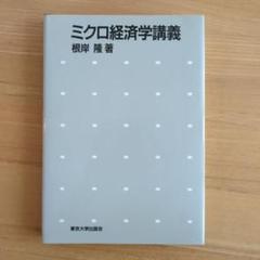 ミクロ経済学講義　根岸 隆著　東京大学出版　定価2.060円
