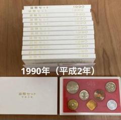 1990年 貨幣セット ミントセット14箱 楽天市場】【年号別貨幣セット】 平成2年（1990年）通常貨幣