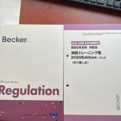USCPA Becker REG 2020 問題集&テキスト 新品