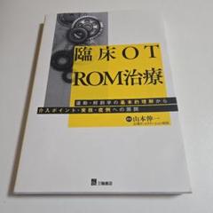 臨床OT ROM治療 山本伸一 三輪書店