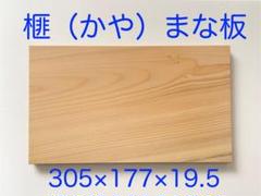 No.⑤ 榧木まな板　高級まな板　500×210×30 穴ありタイプ No.⑤ 榧木まな板 高級まな板 500×210×30 穴ありタイプ No.