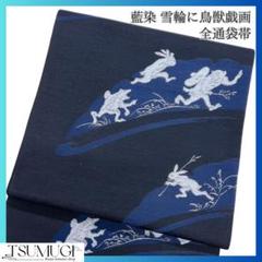 藍染　全通　雪輪に鳥獣戯画模様織り出し袋帯　着物　125w