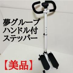 夢グループ　 専用ハンドル付きステッパー!! 　POU00700 新品未使用 夢グループ 夢ハンドル付 健康ステッパー POU00700