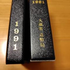 5934 大蔵省■造幣局プルーフ貨幣セット■5セット(1991年〜95年) 5934 大蔵省□造幣局プルーフ貨幣セット□5セット(1991年〜95年