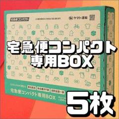 宅急便コンパクト専用BOX 5枚 ⑬ メルカリストア公式梱包資材