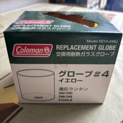 コールマン　ランタン　ほや　交換用耐熱ガラスグローブ④ Coleman コールマン 286系 282系 335系 ガラスグローブ NO.4