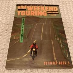 バイク・ウィークエンド・ツーリング 東日本編OUTRIDER BOOK 6