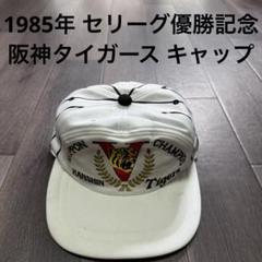 阪神タイガース キャップ 1985年 優勝記念 ホワイト 日本一 吉田