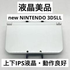 【上下IPS・液晶美品】Newニンテンドー3DSLL パールホワイト本体 動作品
