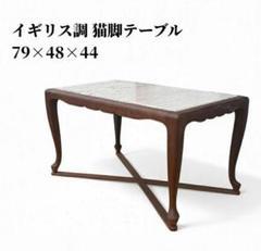 イギリスアンティーク調 猫脚 センターテーブル