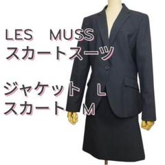 LES MUSS サイズ　M L ビジネス　リクルート　スカートスーツ