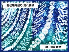 A9 有松鳴海絞り 流れ模様 藍染 エメラルドグリーン 綿 浴衣 着物 K2 A9 有松鳴海絞り 流れ模様 藍染 エメラルドグリーン 綿 浴衣