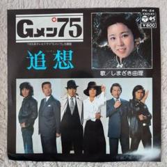 1977年★レコード『我楽苦多ぐらし』販売キャンペーン★しまざき由理★サイン色紙 2025年最新】しまざき由理の人気アイテム - メルカリ
