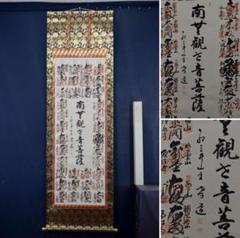 西国 三十三ヶ所/西国三十三箇所霊場集印肉筆掛軸/掛軸/名家伝来/AA-456 西国 三十三ヶ所/西国三十三箇所霊場集印肉筆掛軸/掛軸/名家伝来
