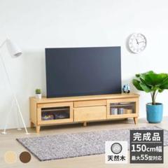 天然木製テレビ台 幅150.4cm