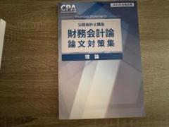 2025年最新】cpa 論文対策集の人気アイテム - メルカリ