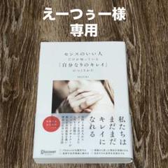 えーつぅ様　専用 センスのいい人だけが知っている （自分なりのキレイ）