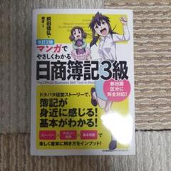 マンガでやさしくわかる日商簿記3級